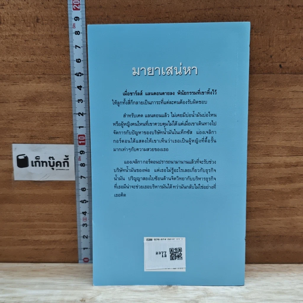 หนังสือ นิยายโรมานซ์ มายาเสน่หา รูปที่ 2