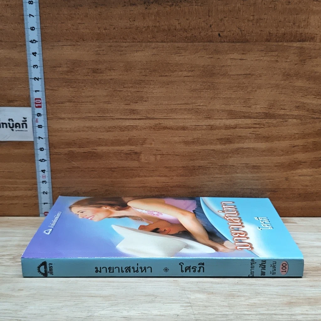 หนังสือ นิยายโรมานซ์ มายาเสน่หา รูปที่ 3