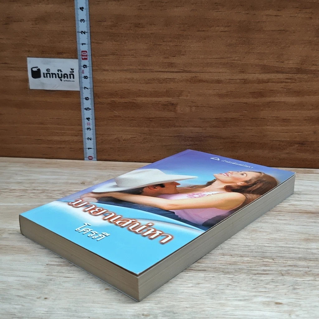 หนังสือ นิยายโรมานซ์ มายาเสน่หา รูปที่ 4