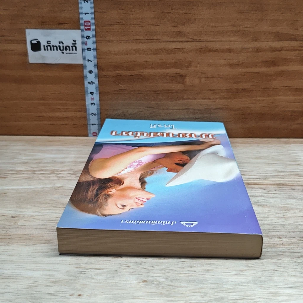 หนังสือ นิยายโรมานซ์ มายาเสน่หา รูปที่ 5