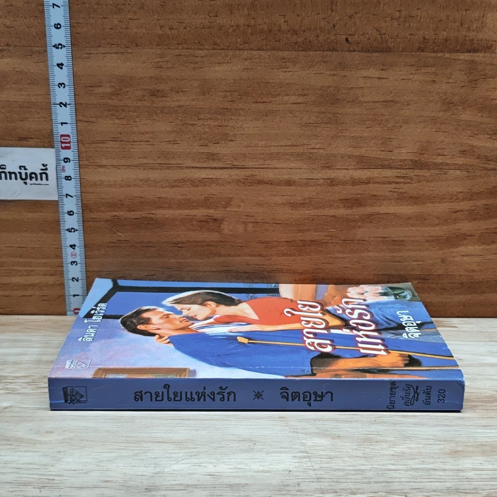 หนังสือ นิยายโรมานซ์ สายใยแห่งรัก รูปที่ 3