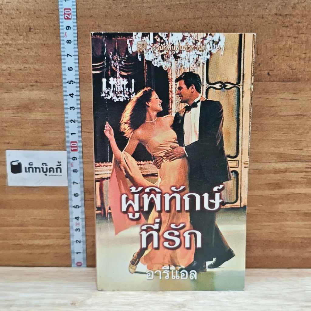 หนังสือ นิยายโรมานซ์ ผู้พิทักษ์ที่รัก รูปที่ 1