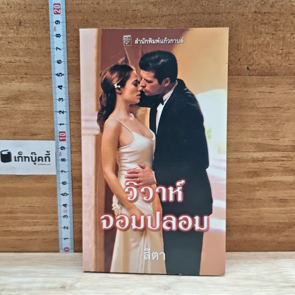 หนังสือ นิยายโรมานซ์ วิวาห์จอมปลอม รูปที่ 1