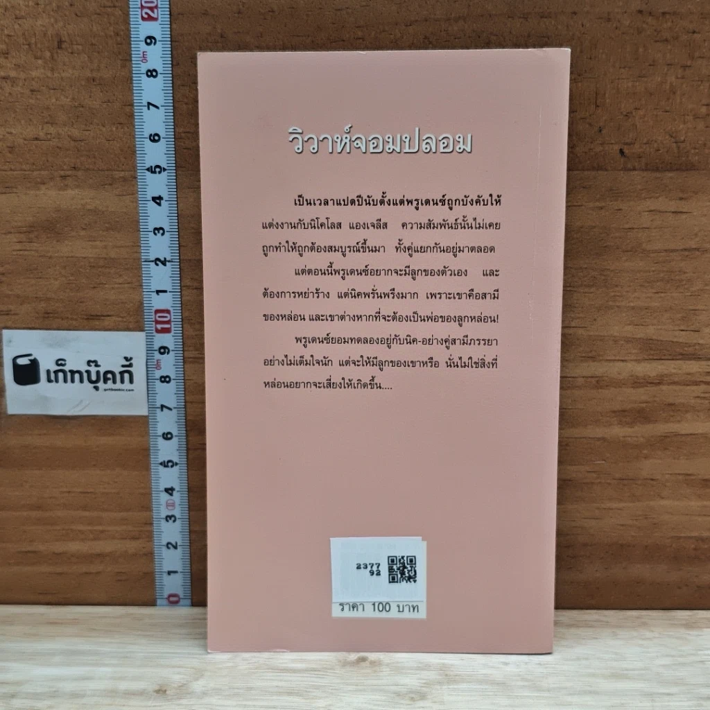 หนังสือ นิยายโรมานซ์ วิวาห์จอมปลอม รูปที่ 2