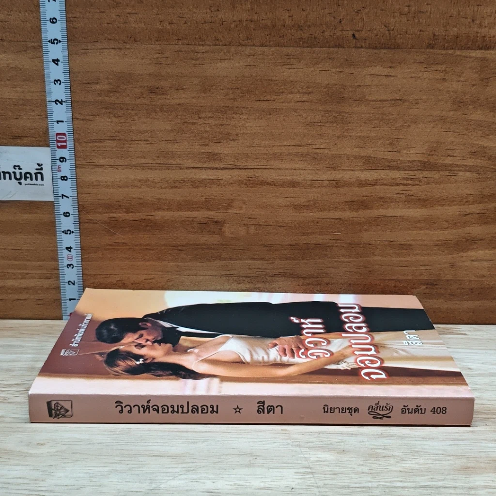 หนังสือ นิยายโรมานซ์ วิวาห์จอมปลอม รูปที่ 3