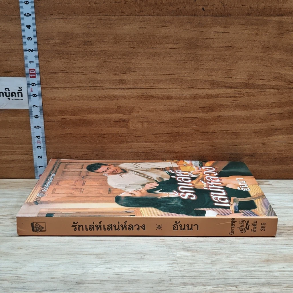หนังสือ นิยายโรมานซ์ รักเล่ห์เสน่ห์ลวง รูปที่ 3