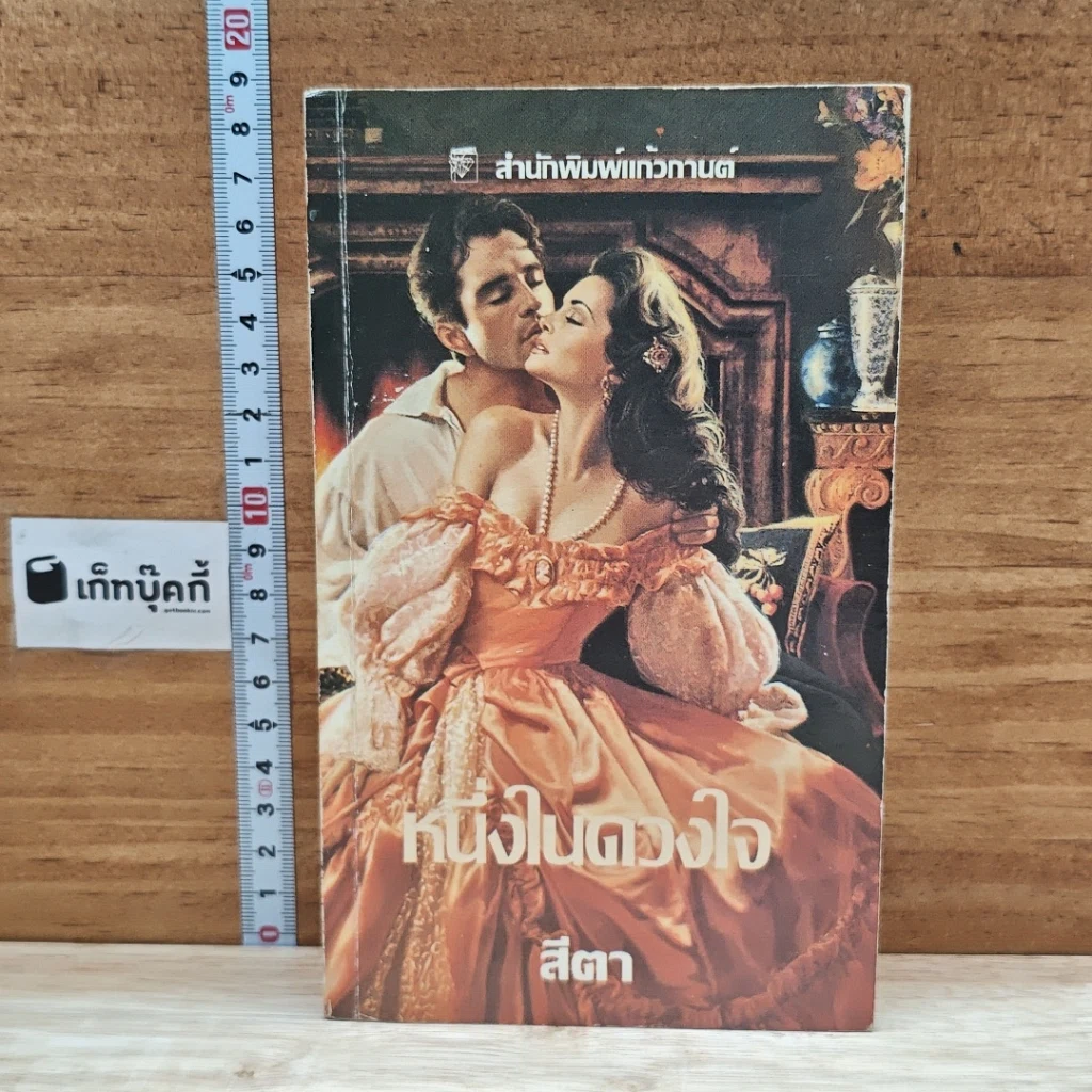 หนังสือ นิยายโรมานซ์ หนึ่งในดวงใจ รูปที่ 1