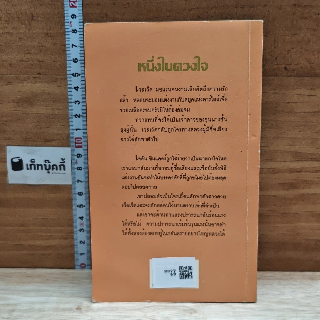หนังสือ นิยายโรมานซ์ หนึ่งในดวงใจ รูปที่ 2