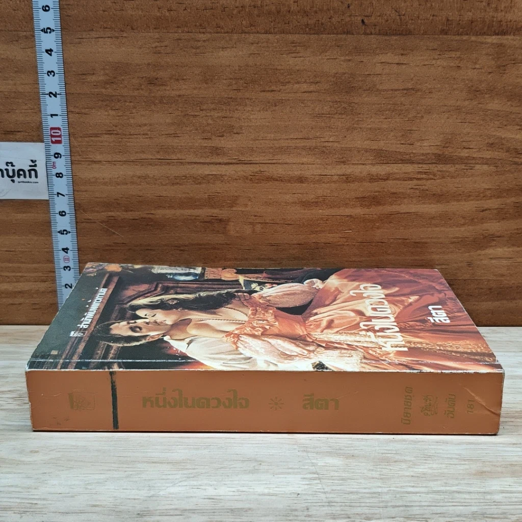 หนังสือ นิยายโรมานซ์ หนึ่งในดวงใจ รูปที่ 3