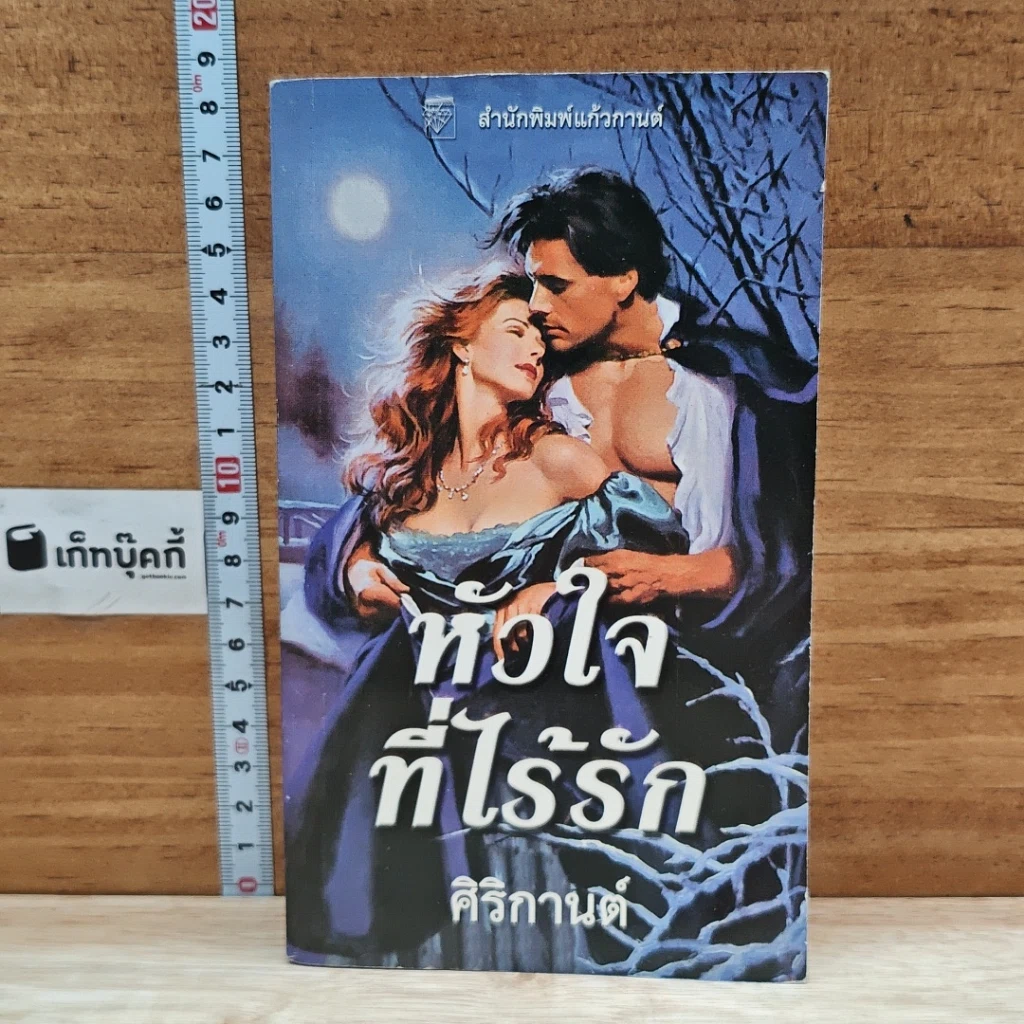 หนังสือ นิยายโรมานซ์ หัวใจที่ไร้รัก รูปที่ 1