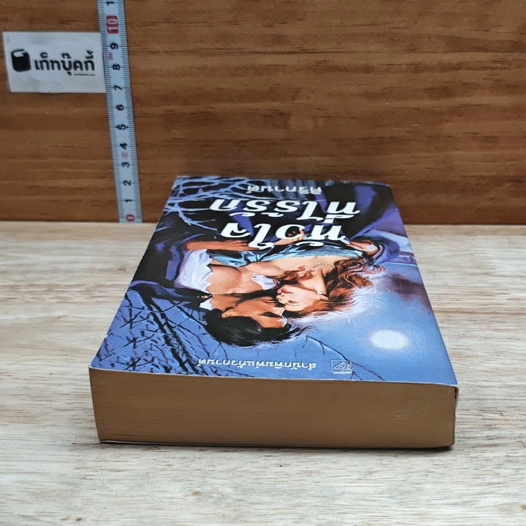 หนังสือ นิยายโรมานซ์ หัวใจที่ไร้รัก รูปที่ 5