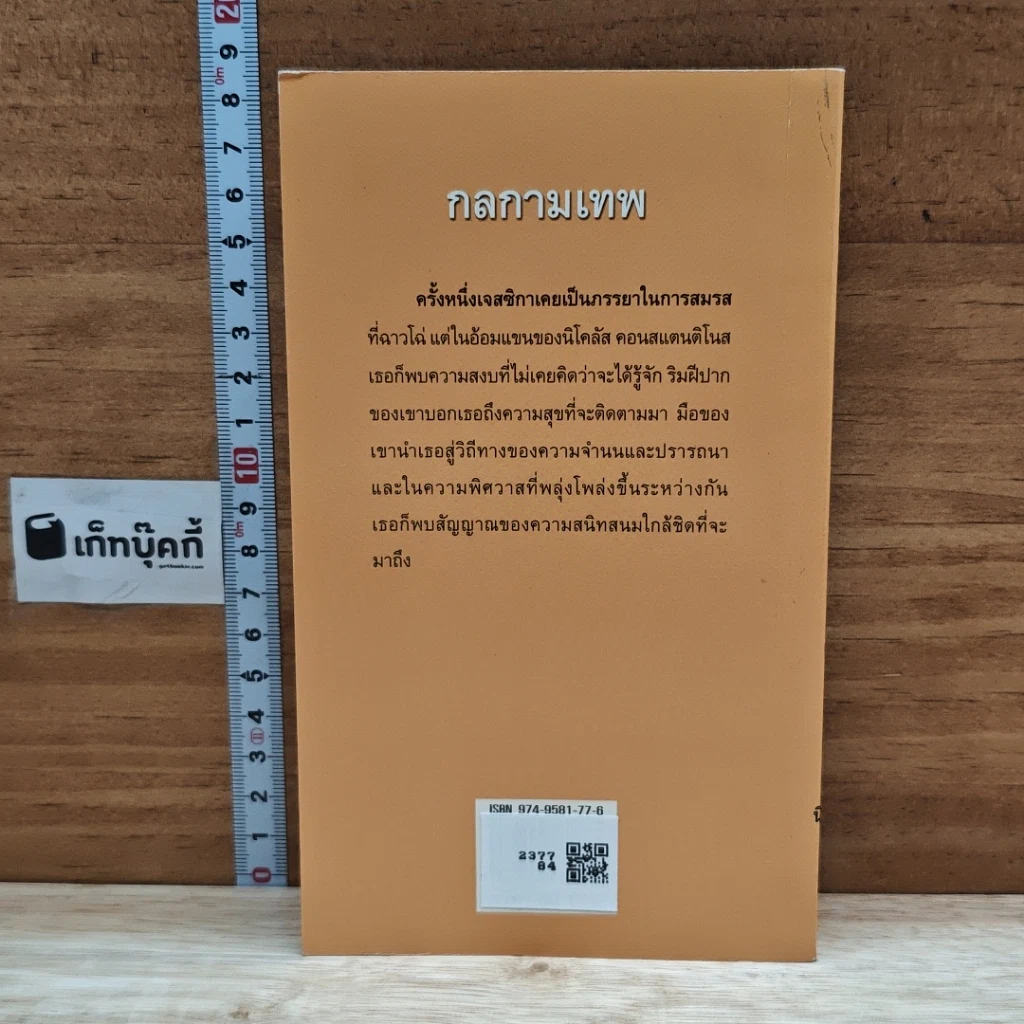 หนังสือ นิยายโรมานซ์ กลกามเทพ รูปที่ 2