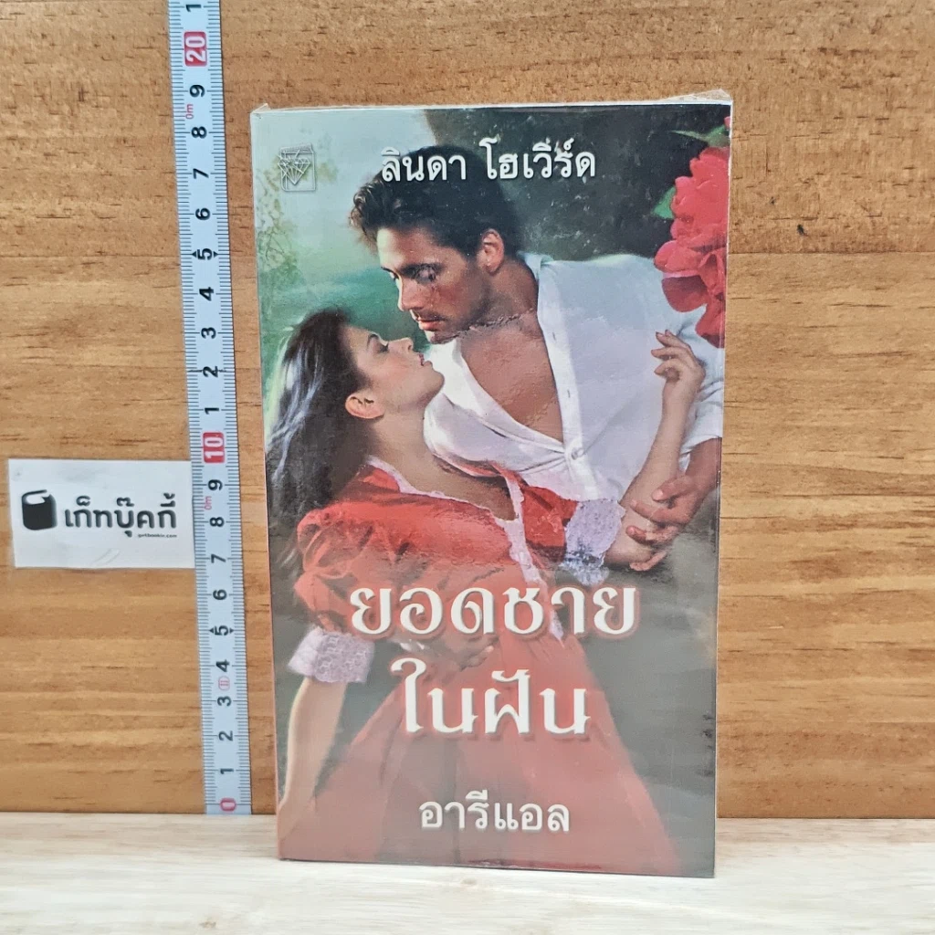 หนังสือ นิยายโรมานซ์ ยอดชายในฝัน รูปที่ 1