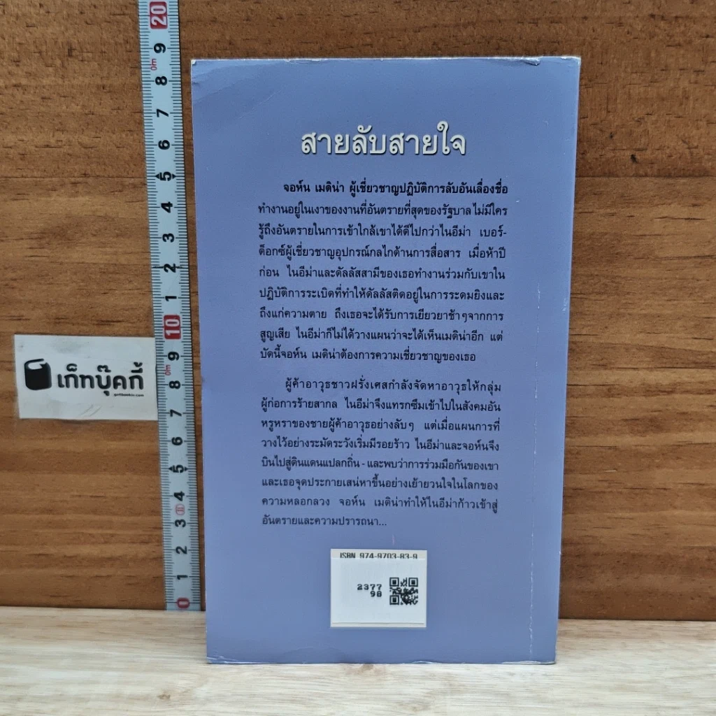 หนังสือ นิยายโรมานซ์ สายลับสายใจ รูปที่ 2