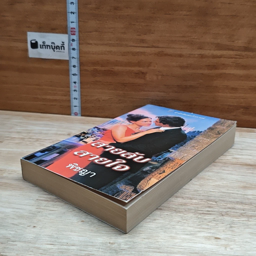 หนังสือ นิยายโรมานซ์ สายลับสายใจ รูปที่ 4