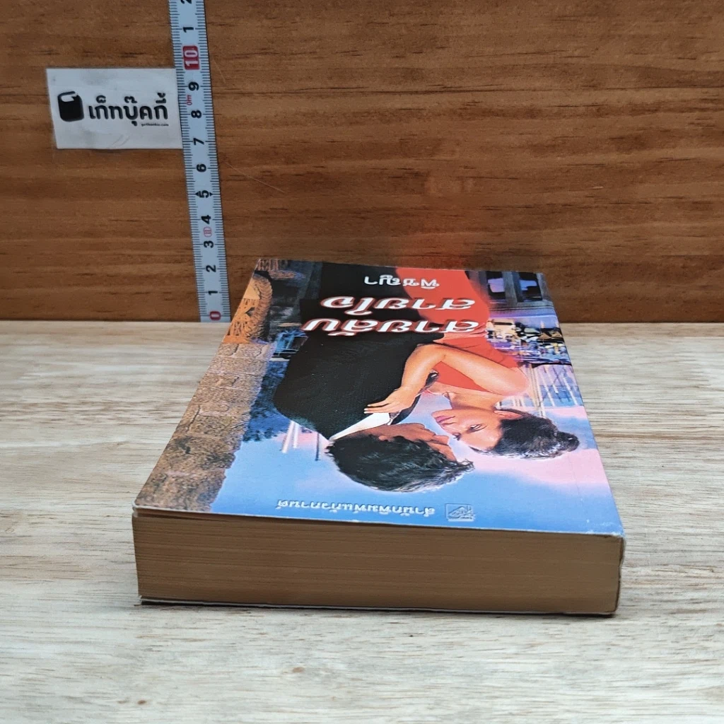หนังสือ นิยายโรมานซ์ สายลับสายใจ รูปที่ 5