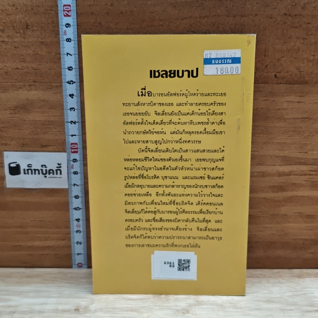 หนังสือ นิยายโรมานซ์ เชลยบาป รูปที่ 2