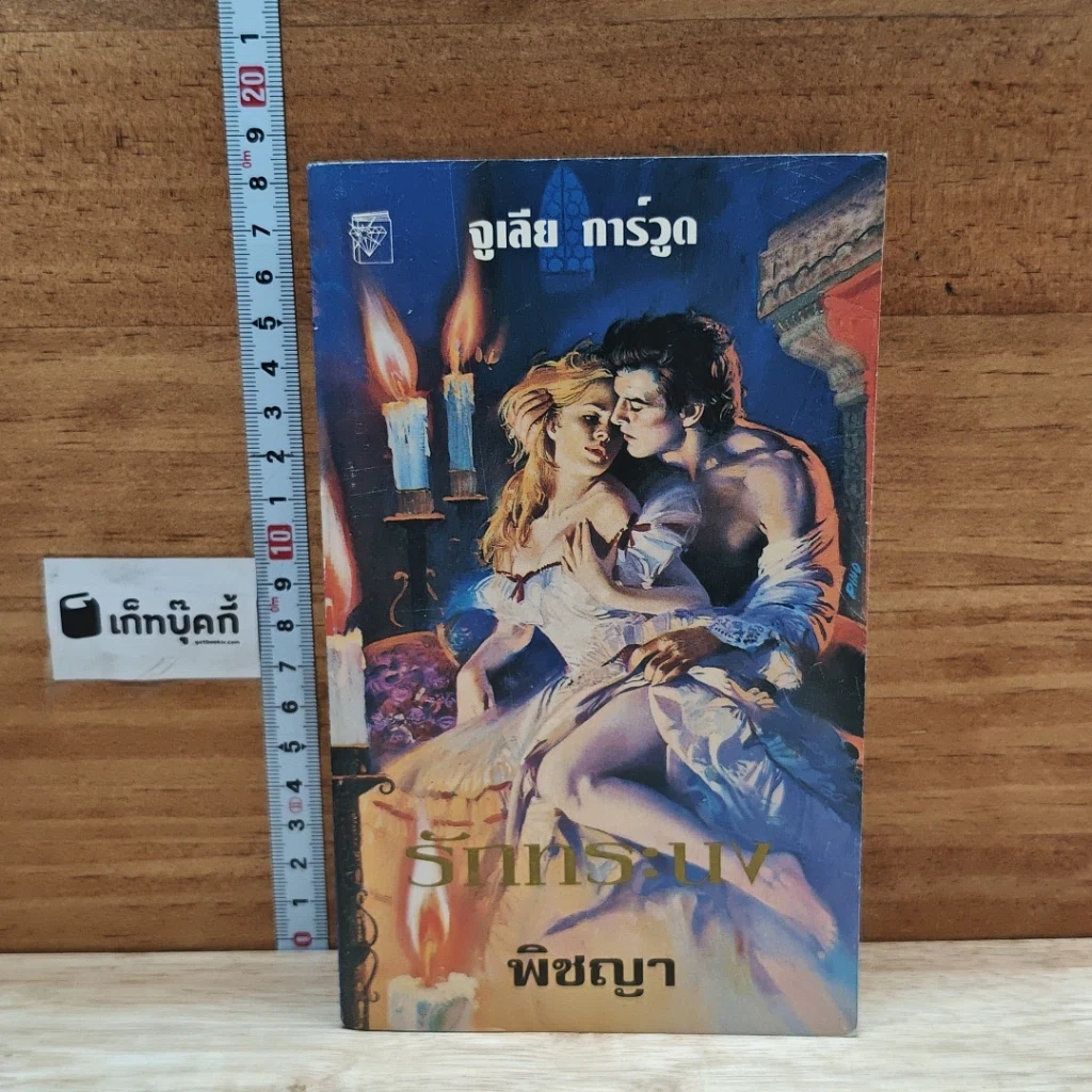 หนังสือ นิยายโรมานซ์ รักทระนง รูปที่ 1