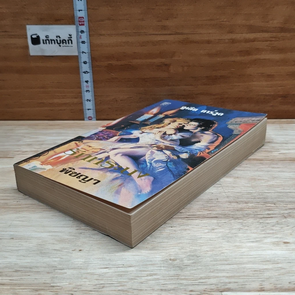 หนังสือ นิยายโรมานซ์ รักทระนง รูปที่ 4