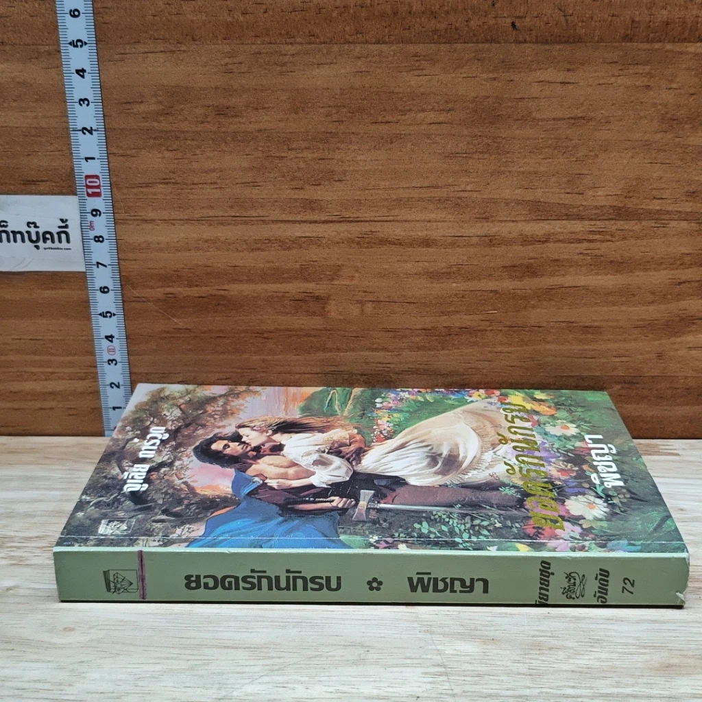 หนังสือ นิยายโรมานซ์ ยอดรักนักรบ รูปที่ 3