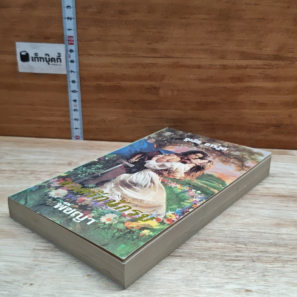 หนังสือ นิยายโรมานซ์ ยอดรักนักรบ รูปที่ 4
