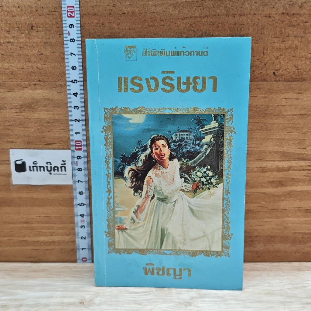 หนังสือ นิยายโรมานซ์ แรงริษยา รูปที่ 1