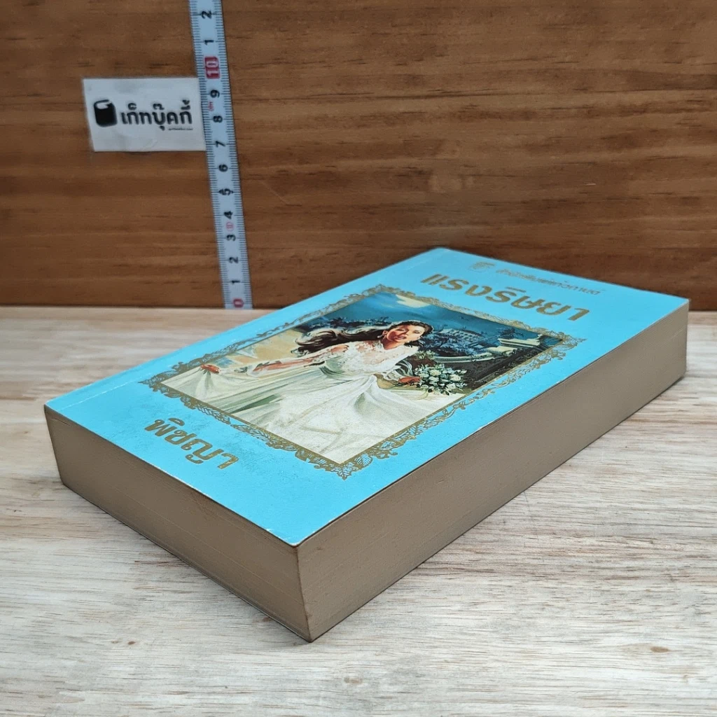หนังสือ นิยายโรมานซ์ แรงริษยา รูปที่ 3