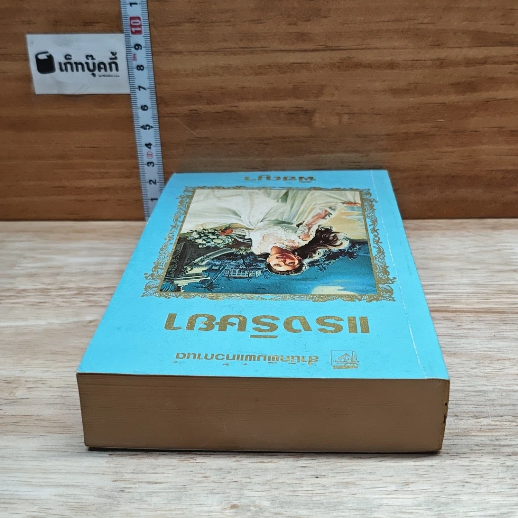 หนังสือ นิยายโรมานซ์ แรงริษยา รูปที่ 4