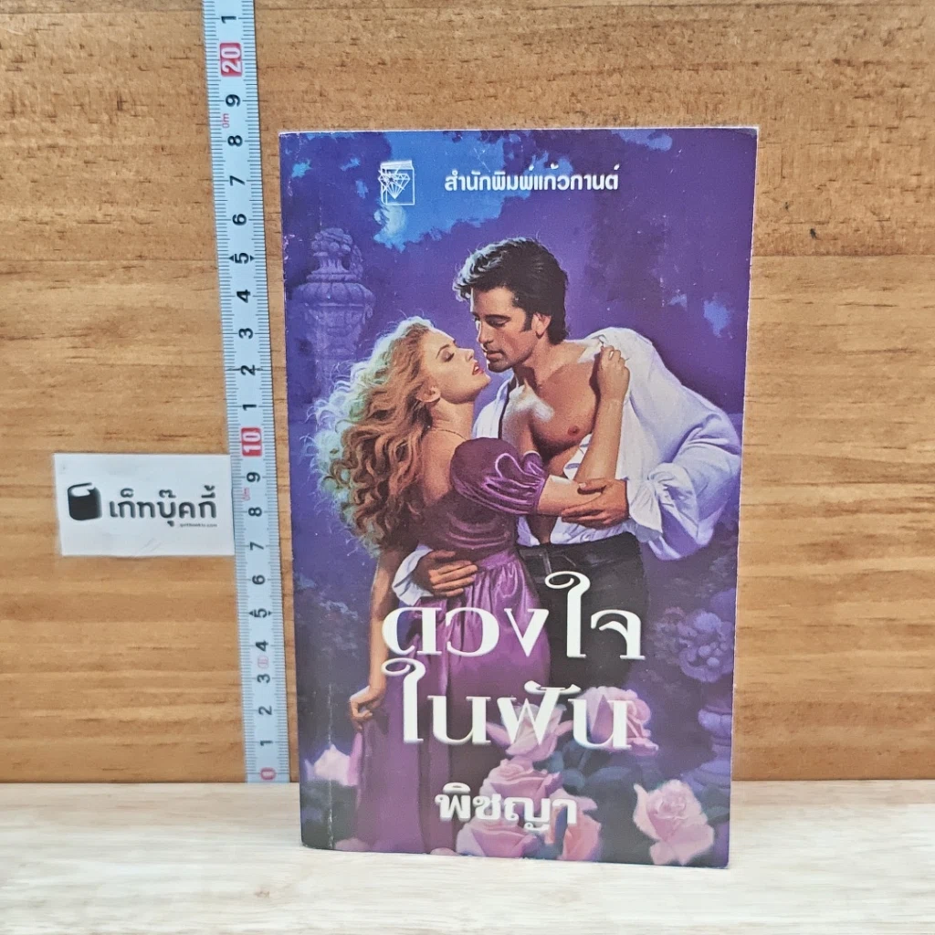 หนังสือ นิยายโรมานซ์ ดวงใจในฝัน รูปที่ 1