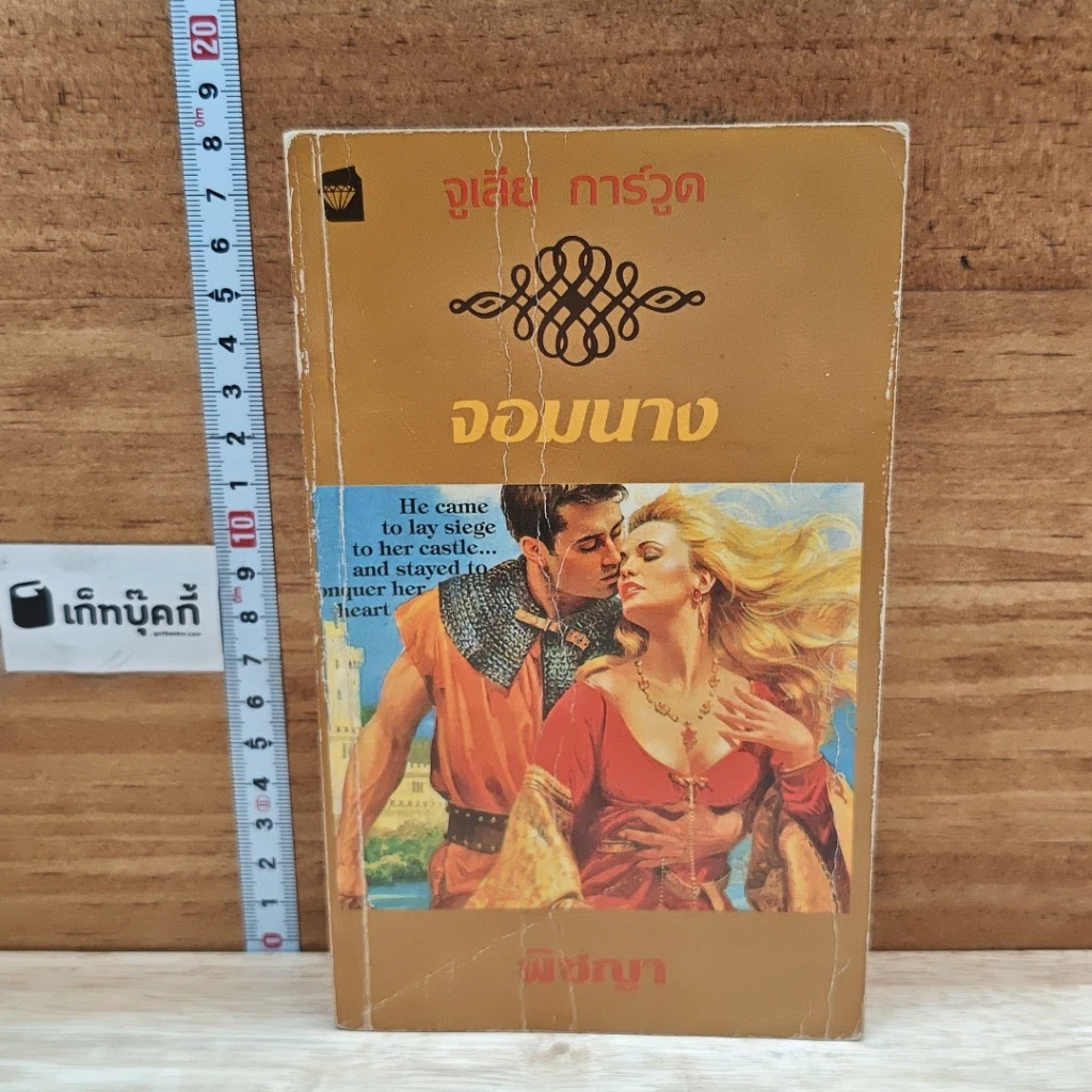 หนังสือ นิยายโรมานซ์ จอมนาง รูปที่ 1