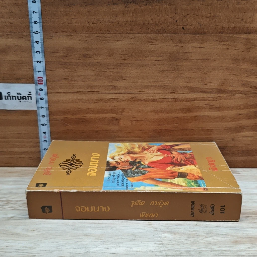 หนังสือ นิยายโรมานซ์ จอมนาง รูปที่ 3