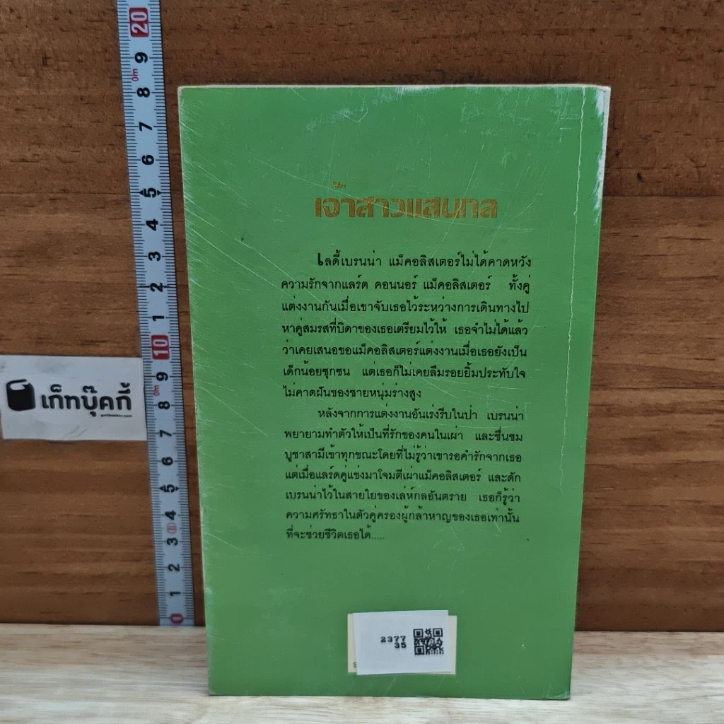 หนังสือ นิยายโรมานซ์ เจ้าสาวแสนกล รูปที่ 2