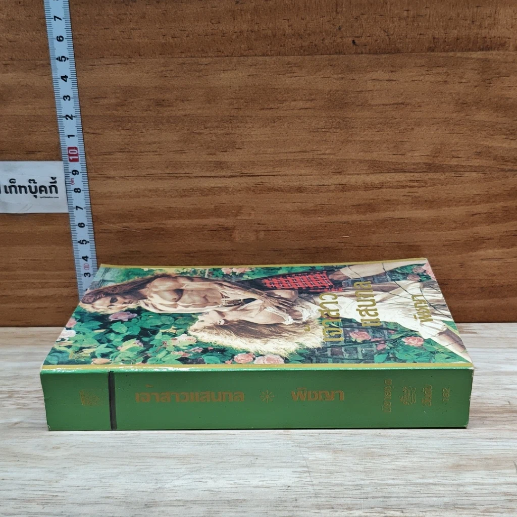 หนังสือ นิยายโรมานซ์ เจ้าสาวแสนกล รูปที่ 3