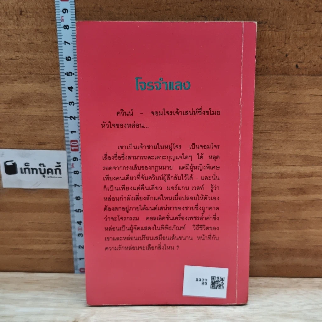 หนังสือ นิยายโรมานซ์ โจรจําแลง รูปที่ 2