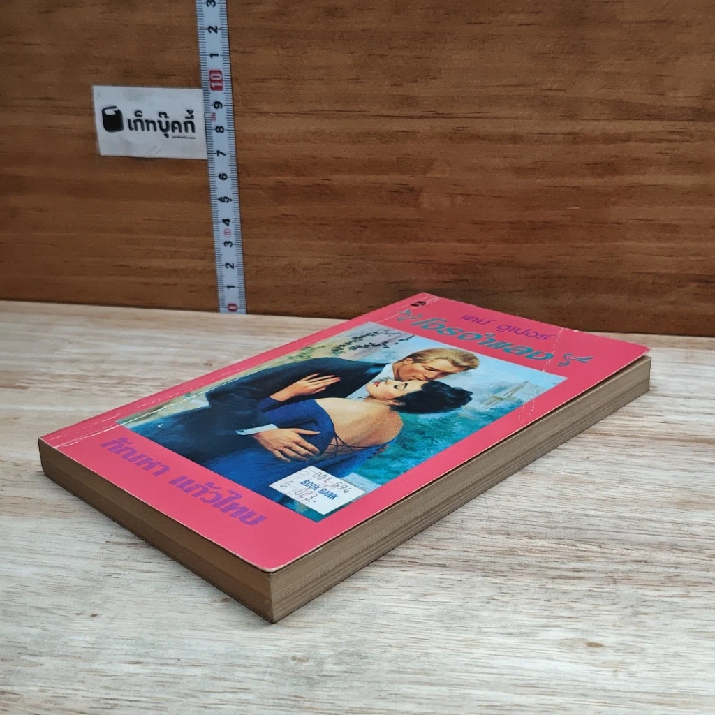หนังสือ นิยายโรมานซ์ โจรจําแลง รูปที่ 4