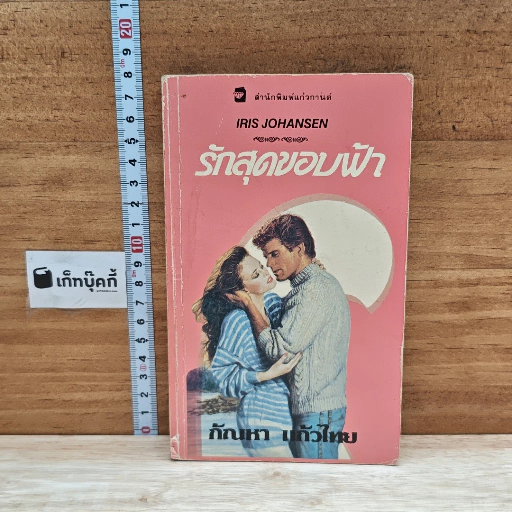 หนังสือ นิยายโรมานซ์ รักสุดขอบฟ้า รูปที่ 1