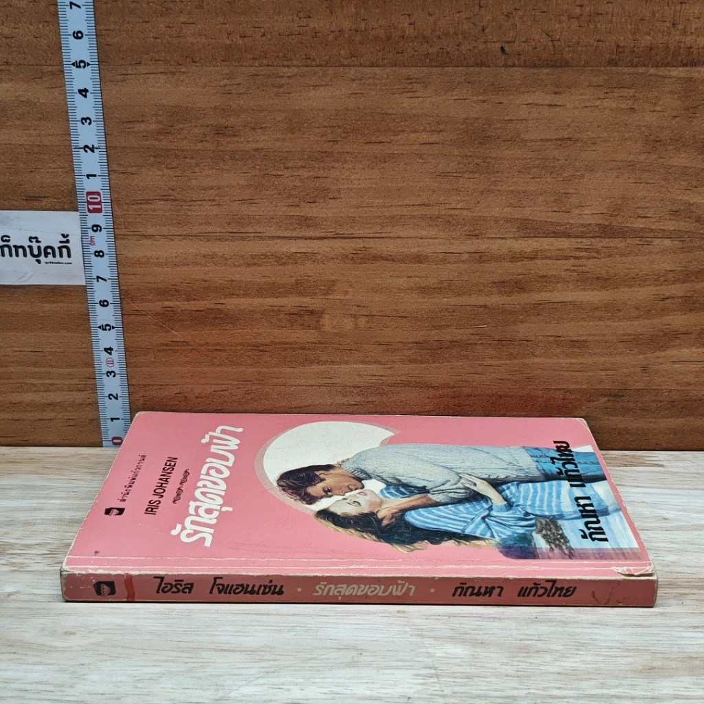 หนังสือ นิยายโรมานซ์ รักสุดขอบฟ้า รูปที่ 3