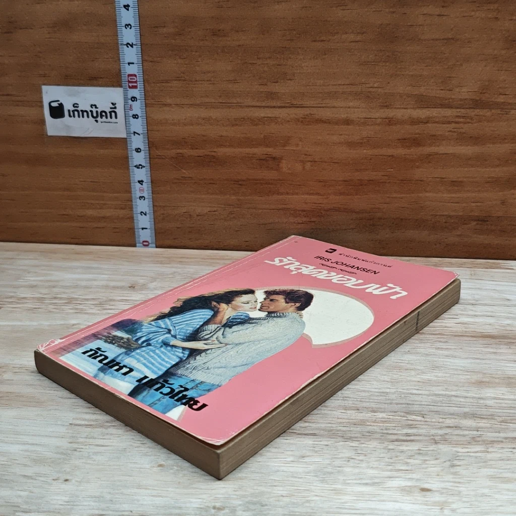 หนังสือ นิยายโรมานซ์ รักสุดขอบฟ้า รูปที่ 4