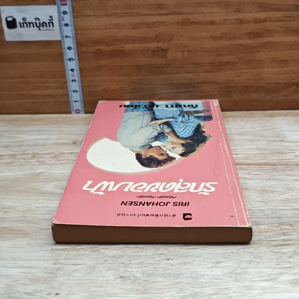 หนังสือ นิยายโรมานซ์ รักสุดขอบฟ้า รูปที่ 5