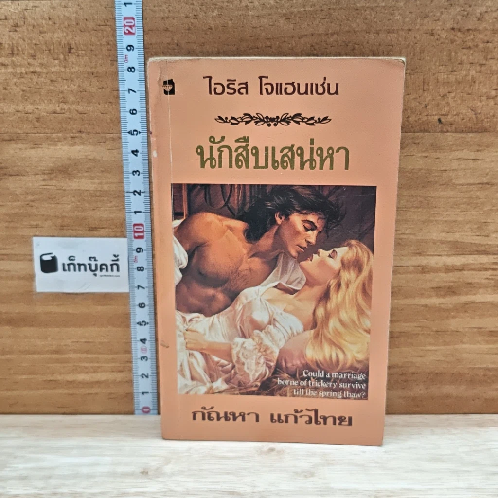 หนังสือ นิยายโรมานซ์ นักสืบเสน่หา รูปที่ 1