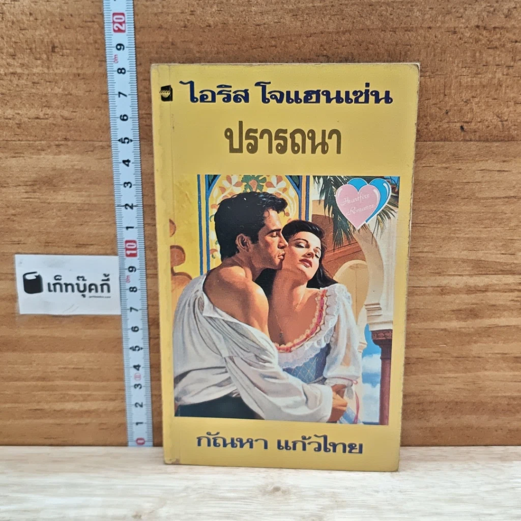 หนังสือ นิยายโรมานซ์ ปรารถนา รูปที่ 1