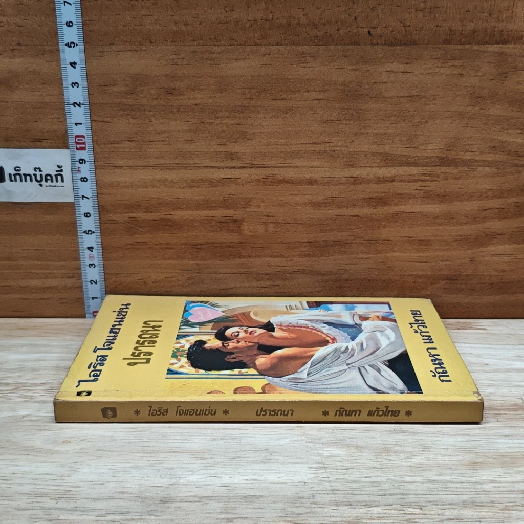หนังสือ นิยายโรมานซ์ ปรารถนา รูปที่ 3
