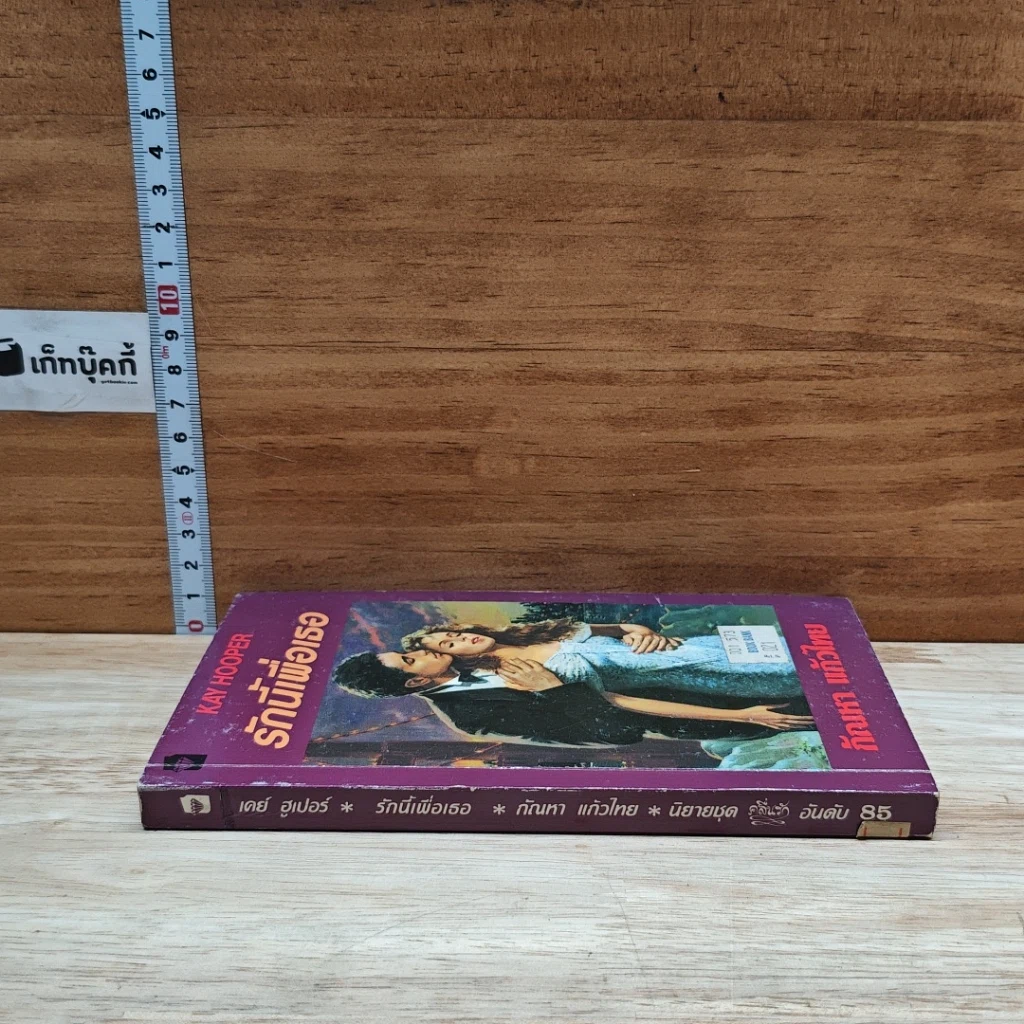 หนังสือ นิยายโรมานซ์ รักนี้เพื่อเธอ รูปที่ 3
