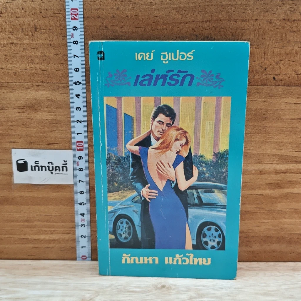 หนังสือ นิยายโรมานซ์ เล่ห์รัก รูปที่ 1