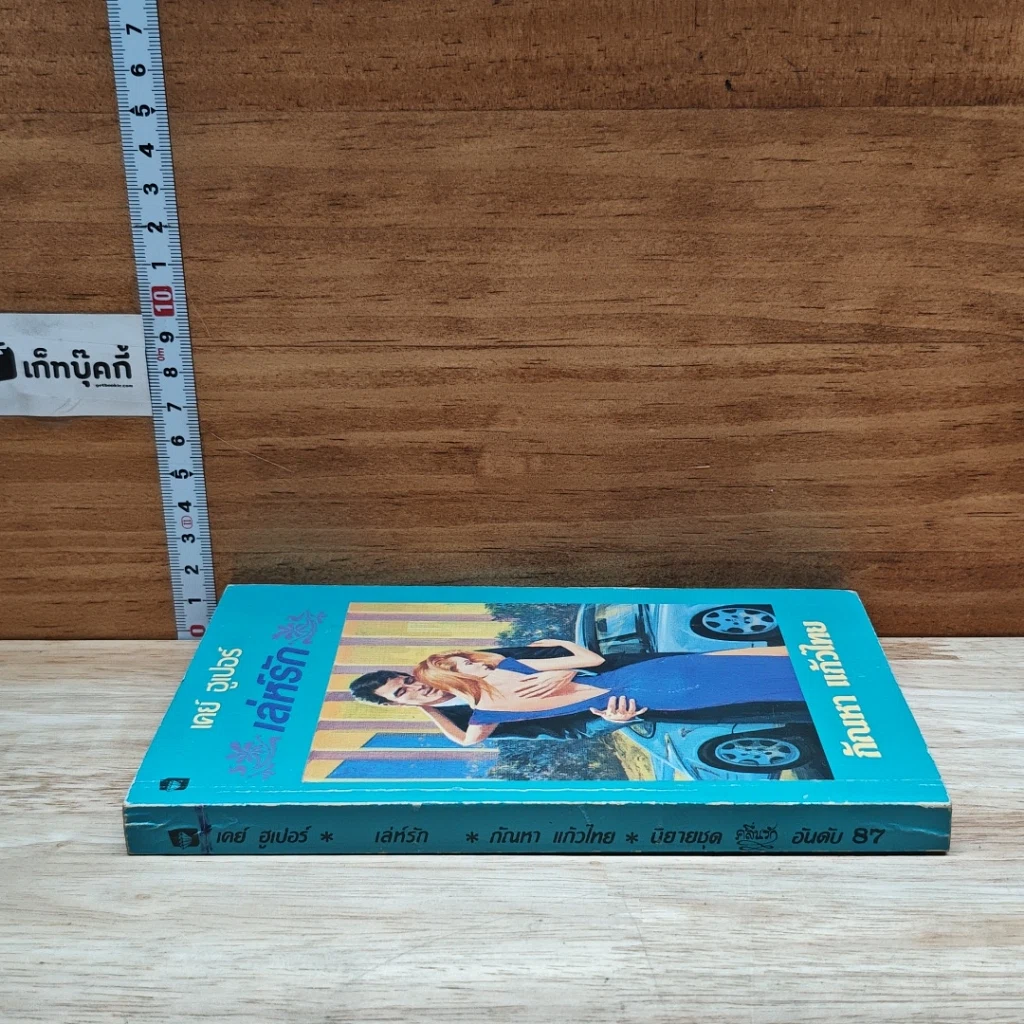 หนังสือ นิยายโรมานซ์ เล่ห์รัก รูปที่ 3