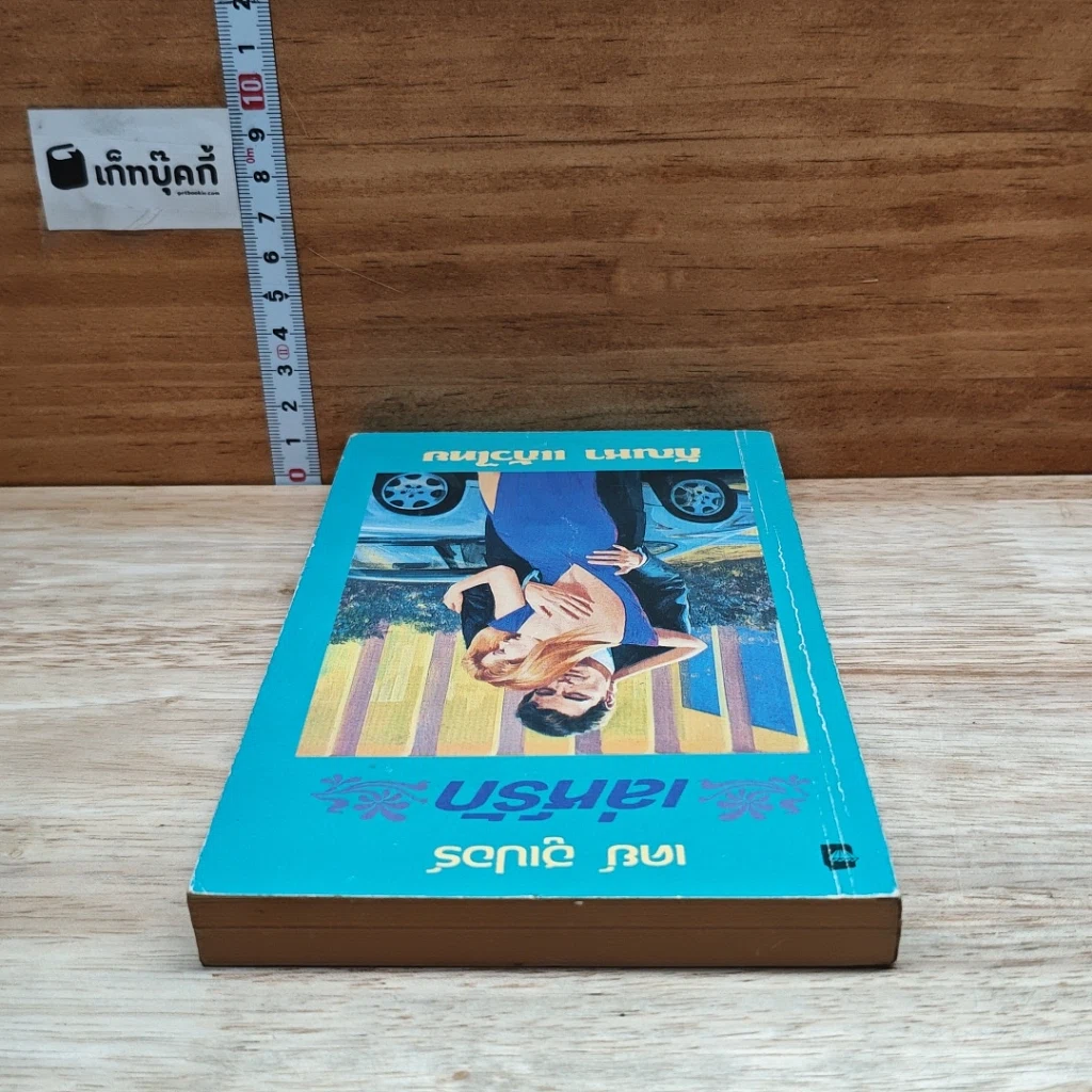 หนังสือ นิยายโรมานซ์ เล่ห์รัก รูปที่ 5