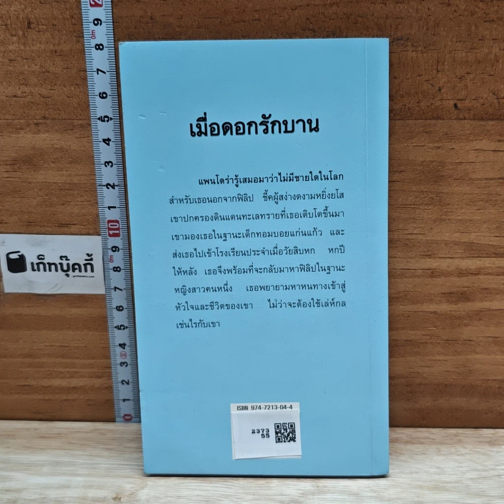 หนังสือ นิยายโรมานซ์ เมื่อดอกรักบาน รูปที่ 2