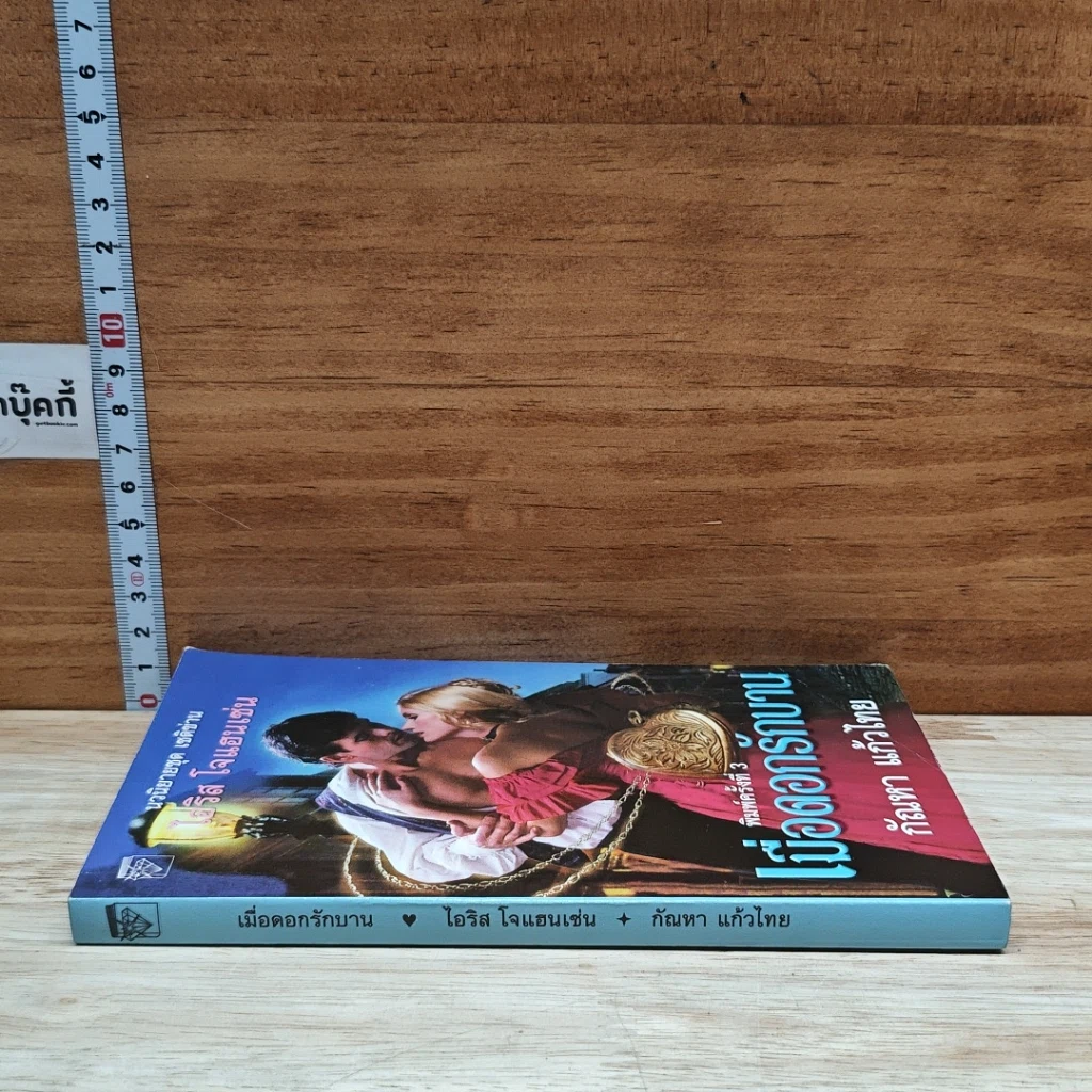 หนังสือ นิยายโรมานซ์ เมื่อดอกรักบาน รูปที่ 3