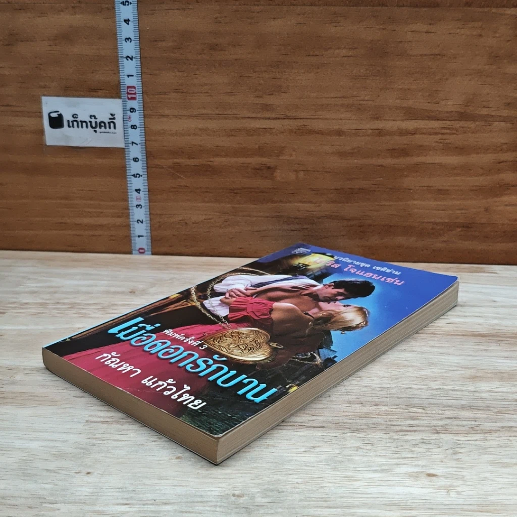 หนังสือ นิยายโรมานซ์ เมื่อดอกรักบาน รูปที่ 4