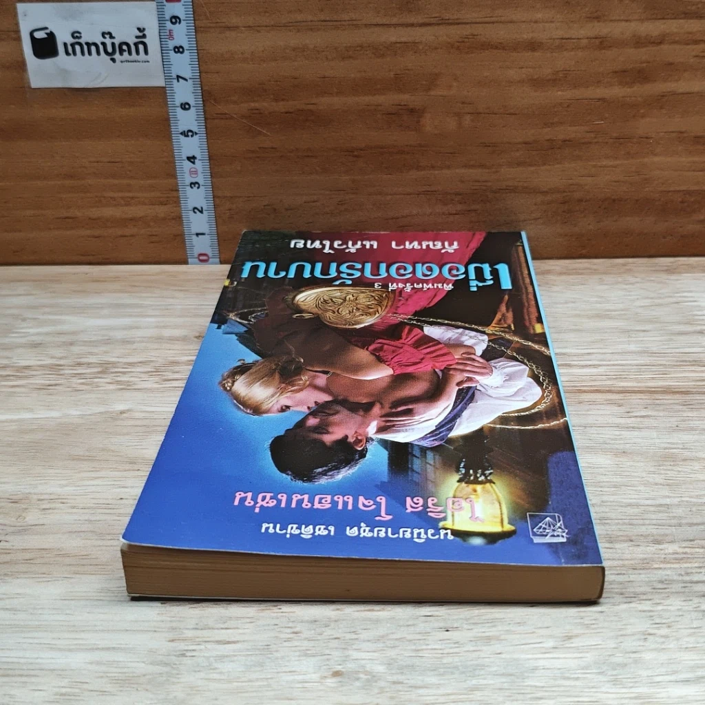 หนังสือ นิยายโรมานซ์ เมื่อดอกรักบาน รูปที่ 5